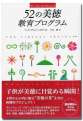 52の美徳 教育プログラム