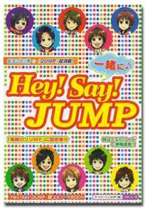 一緒に♪ Hey！ Say！ JUMP