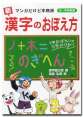 【新】漢字のおぼえ方　パート１