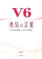 Ｖ６　勇気の言葉