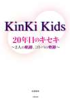 KinKi Kids 20年目のキセキ