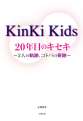 KinKi Kids 20年目のキセキ