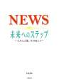 ＮＥＷＳ　未来へのステップ　