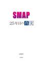 ＳＭＡＰ　２５年目の真実