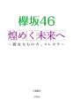 欅坂46　煌めく未来へ