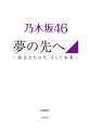 乃木坂４６　夢の先へ　