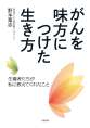 がんを味方につけた生き方
