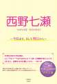 西野七瀬 ~今日まで、そして明日から~