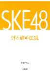 SKE48 汗と絆の伝説