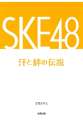 SKE48 汗と絆の伝説