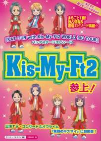 Kis-My-Ft2 参上！