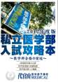 2012年度版　私立医学部入試攻略本