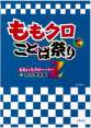 ももクロことば祭り
