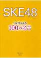 SKE48　心ゆさぶる100の名言